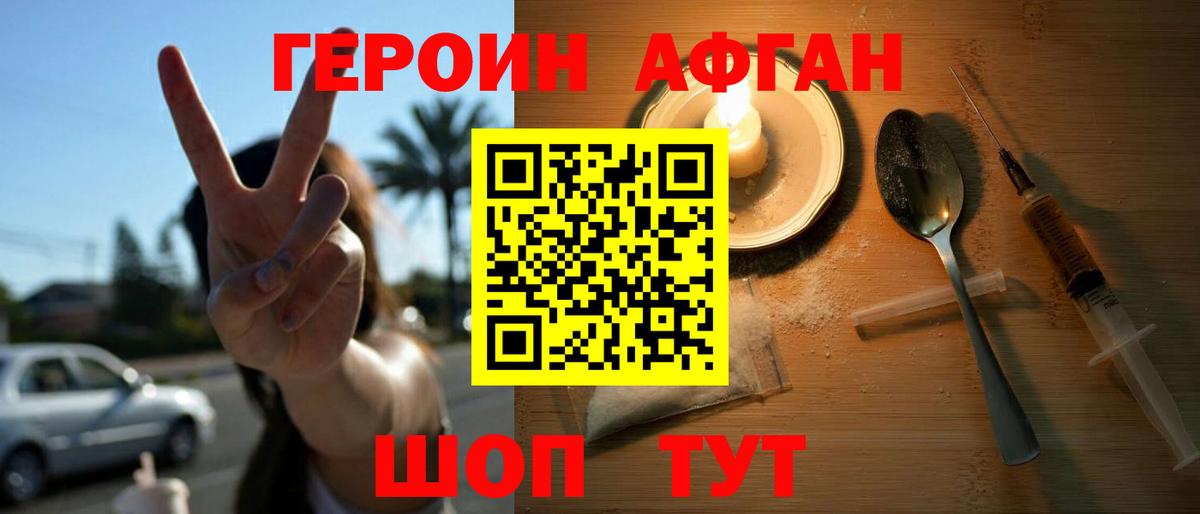 ГЕРОИН Афган Людиново